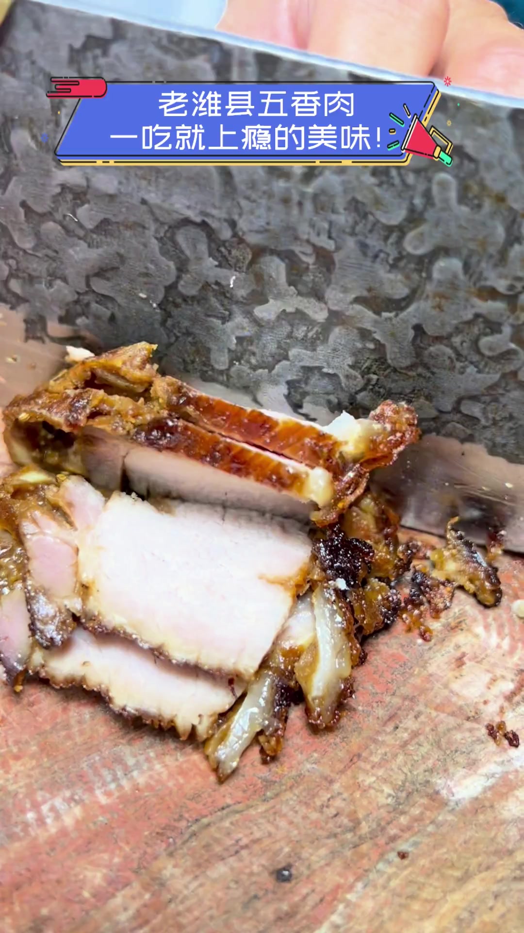 老潍县五香肉,一吃就上瘾的美味!