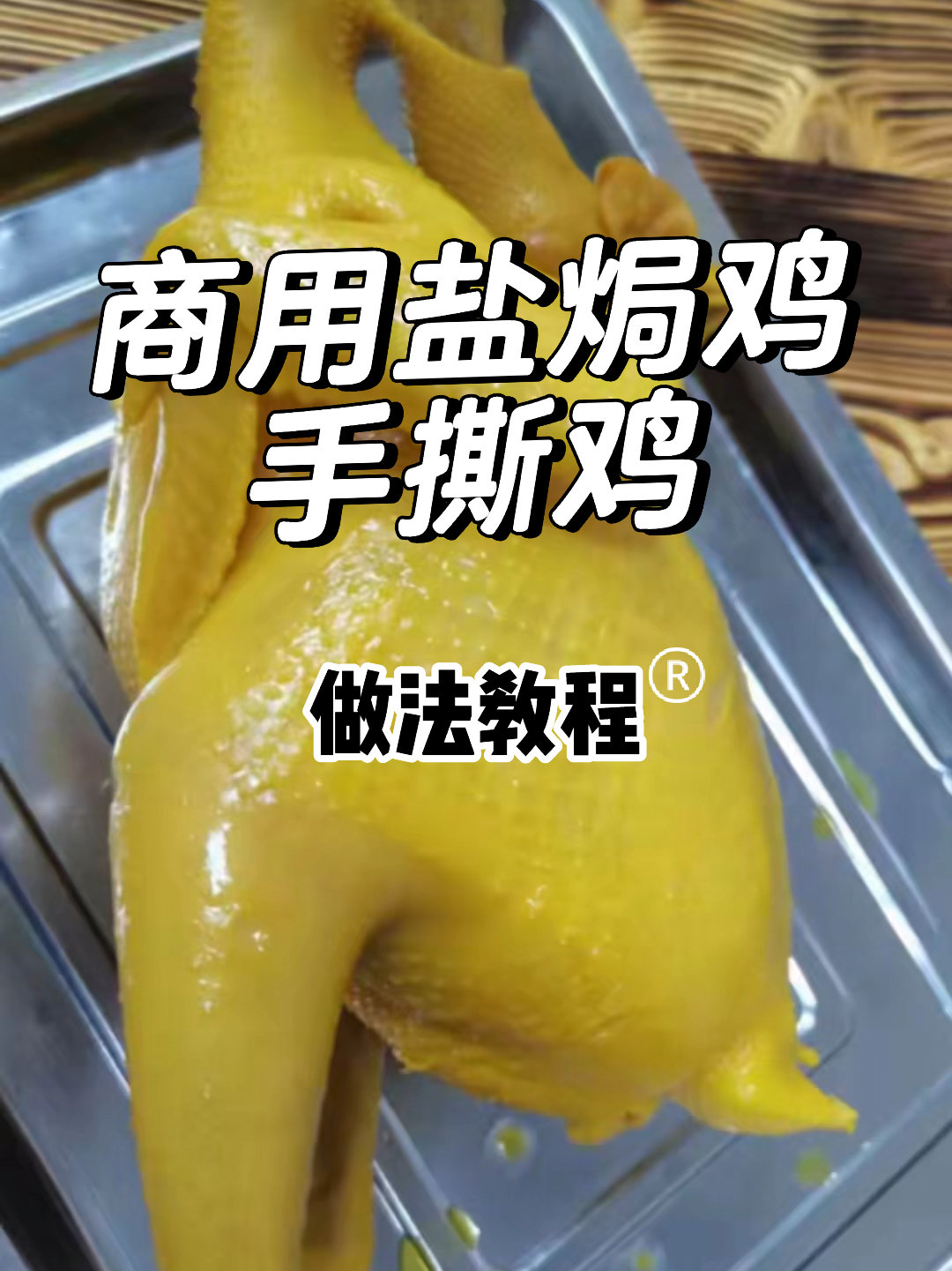 广东梅州客家盐焗鸡详细做法教程包教包会