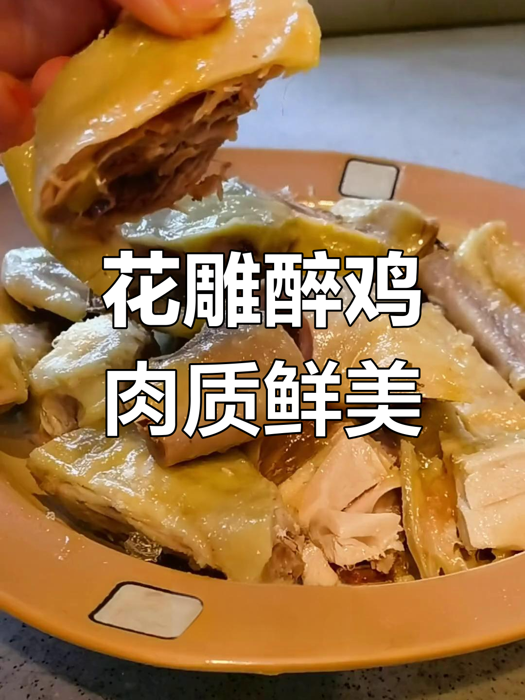 糟大仙花雕醉鸡,外酥内嫩,口感无敌
