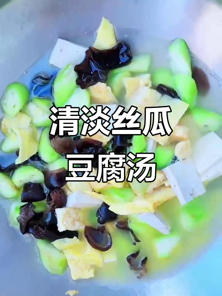 丝瓜豆腐汤,简单又营养,家常味十足