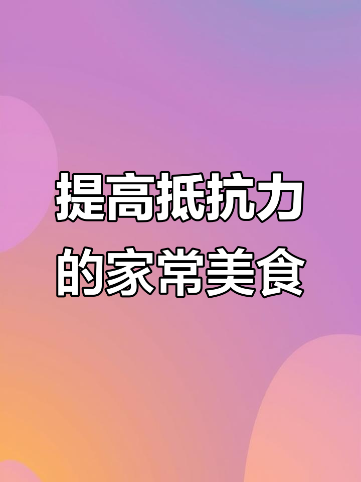 榨菜炒肉，简单又美味！提高抵抗力从饭开始
