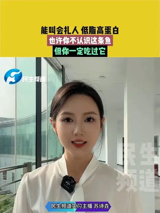 能叫会扎人 低脂高蛋白 也许你不认识这条鱼 但你一定吃过它（素材来源：科普中国）