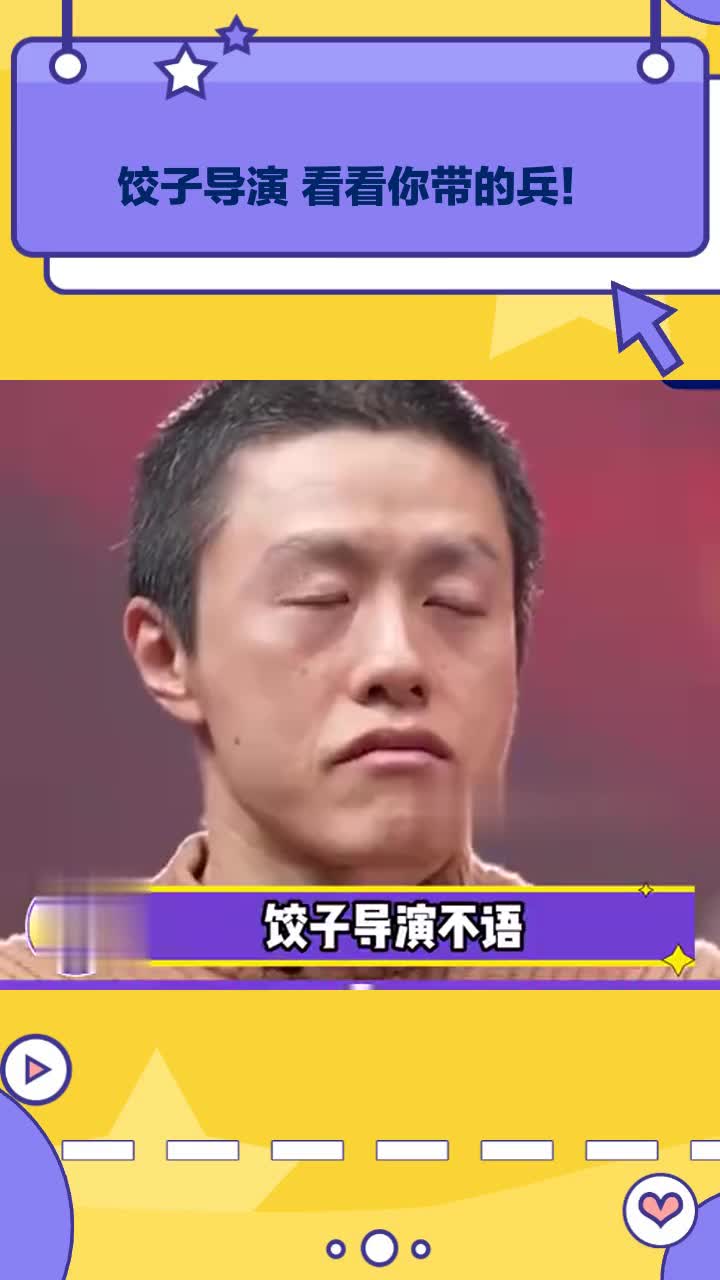 饺子导演 看看你带的兵!