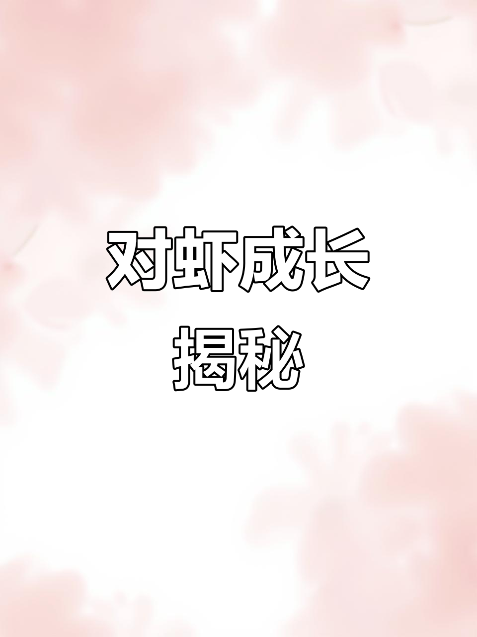 南美白对虾生长全解析,每个阶段的关键点你都知道吗?