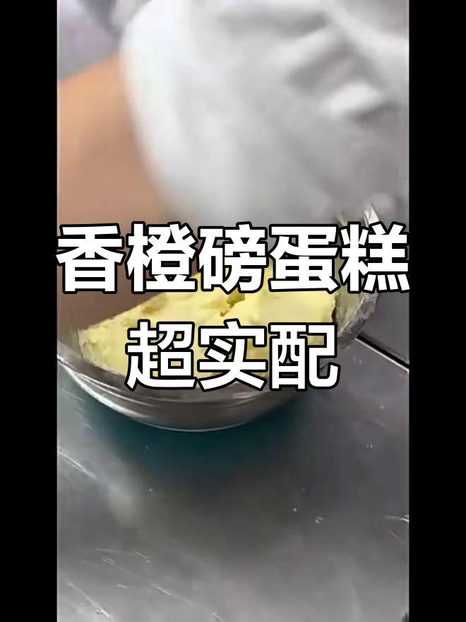超真实香橙磅蛋糕配方,轻松做出完美口感!