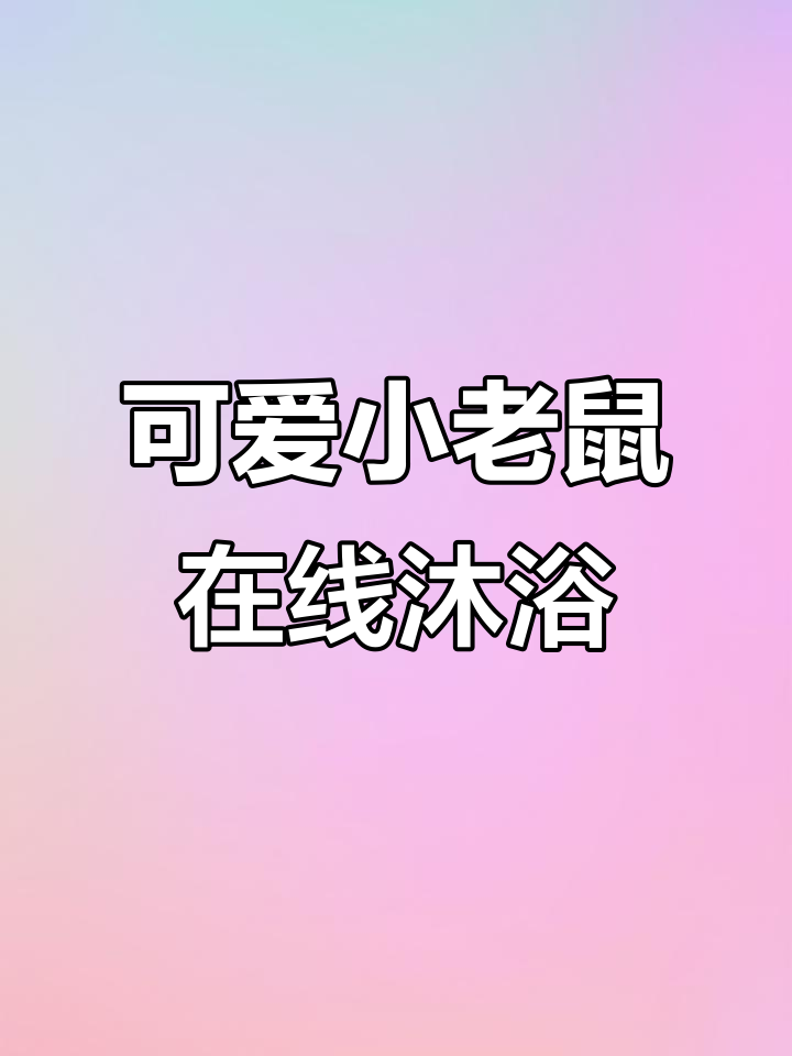 小老鼠洗澡太可爱,雨天里的神奇清洁时刻