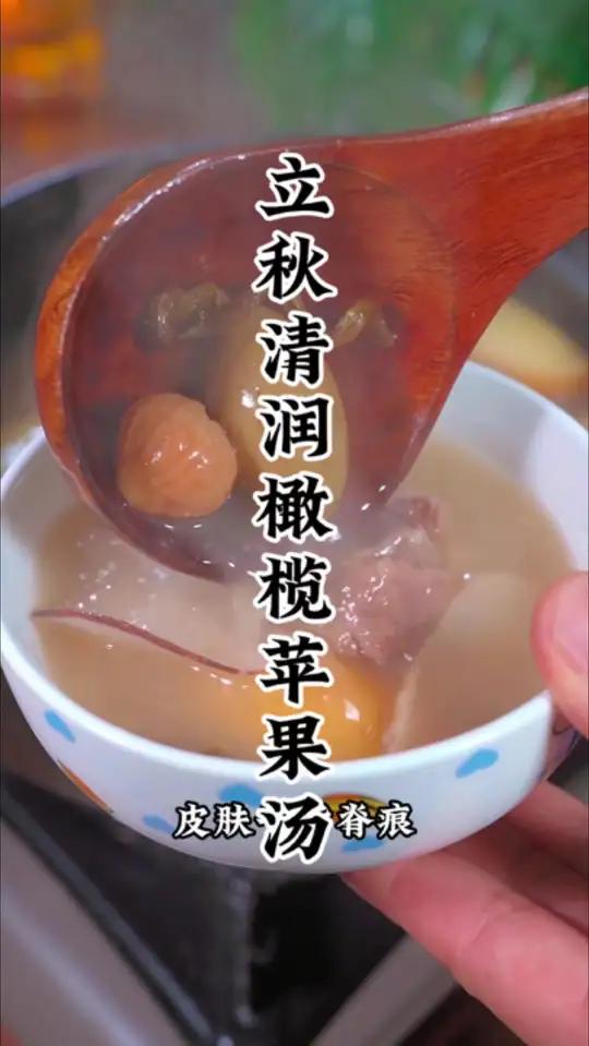 立秋记得要多饮这个汤苹果橄榄汤
