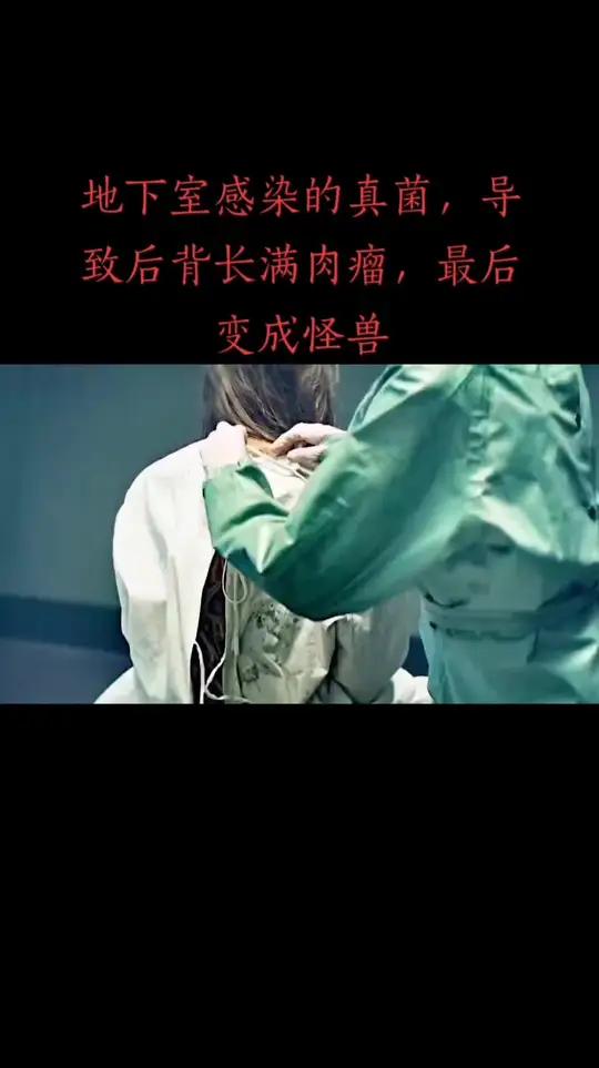 创作灵感 地下室感染的真菌,导致后背长满肉瘤,最后变成怪兽,密集恐惧症容易起鸡皮疙瘩,请谨