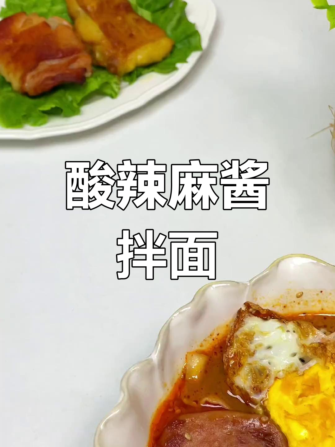 花生酱还是芝麻酱?酸辣麻酱面与烤鸡腿肉的完美搭配