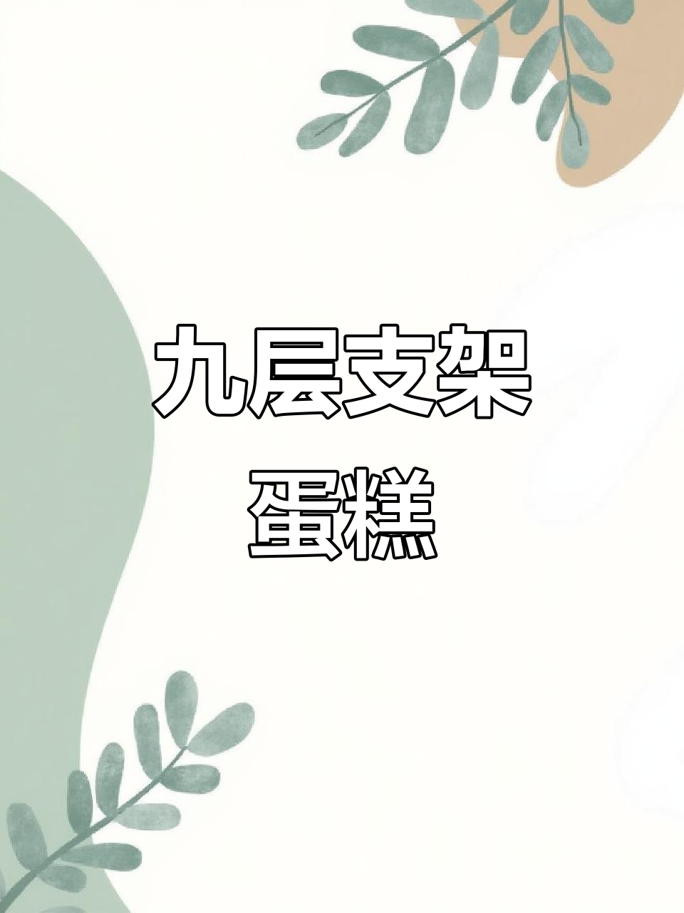 廉江市九层支架蛋糕，昨日新鲜出炉！