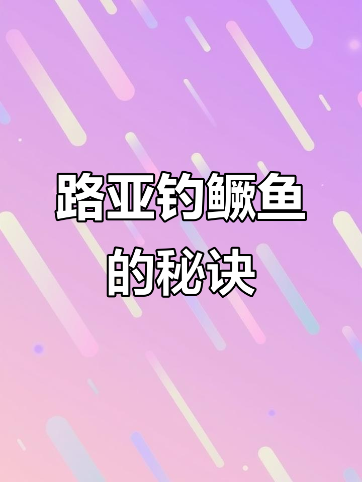桂鱼路亚钓技巧大揭秘,掌握这些方法轻松捕捞
