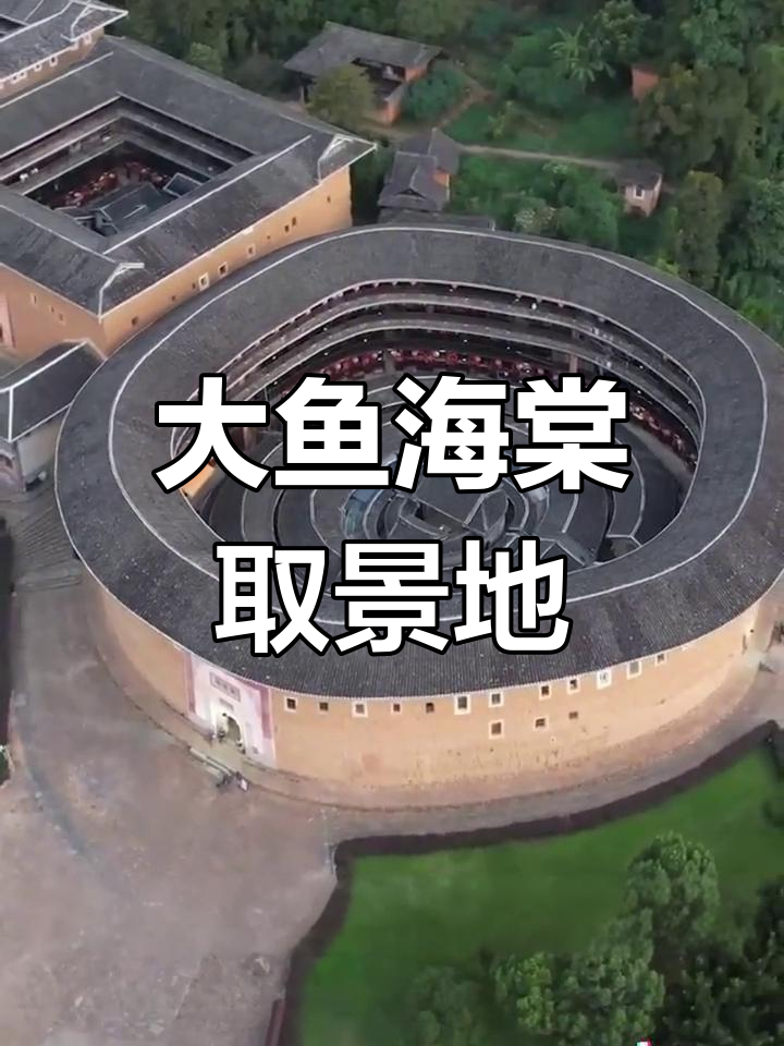 永定土楼:大鱼海棠的奇幻背景