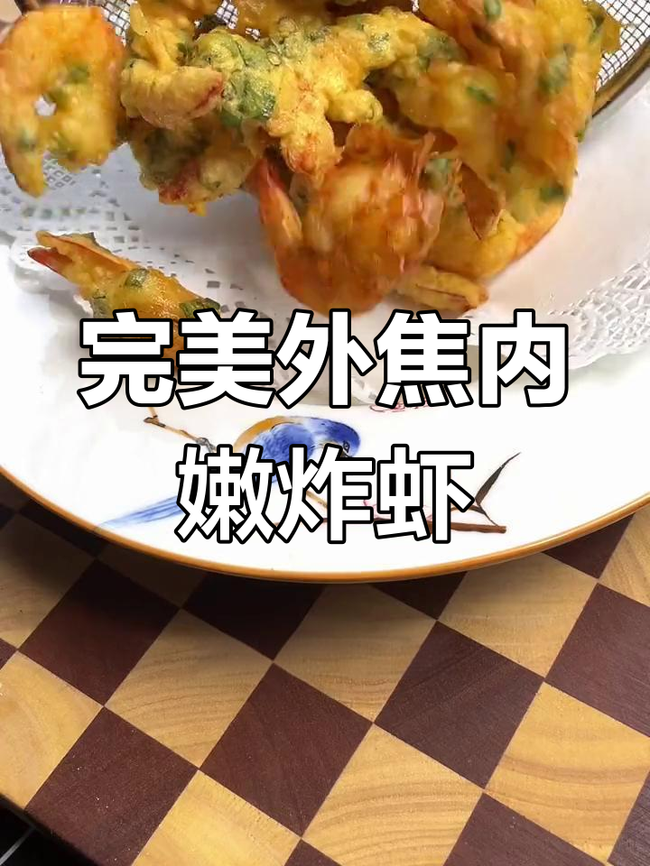 外酥里嫩的炸虾仁,做法超简单