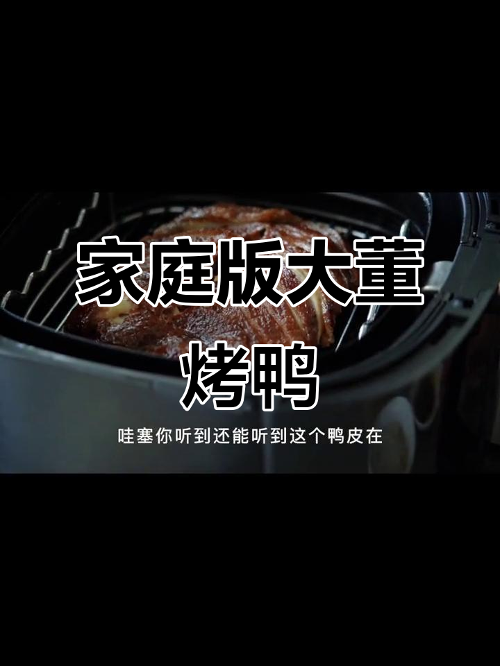 在家也能做出大董烤鸭的酥脆口感，飞利浦空气炸锅完美复刻