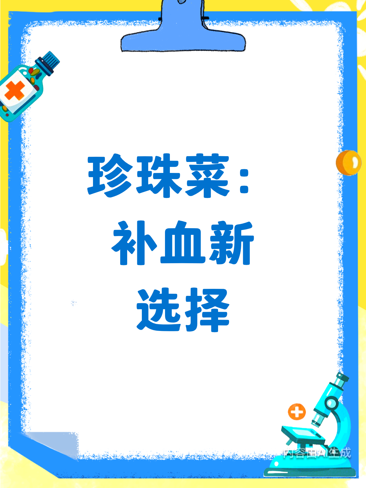 别盯菠菜啦！珍珠菜才是补血高手