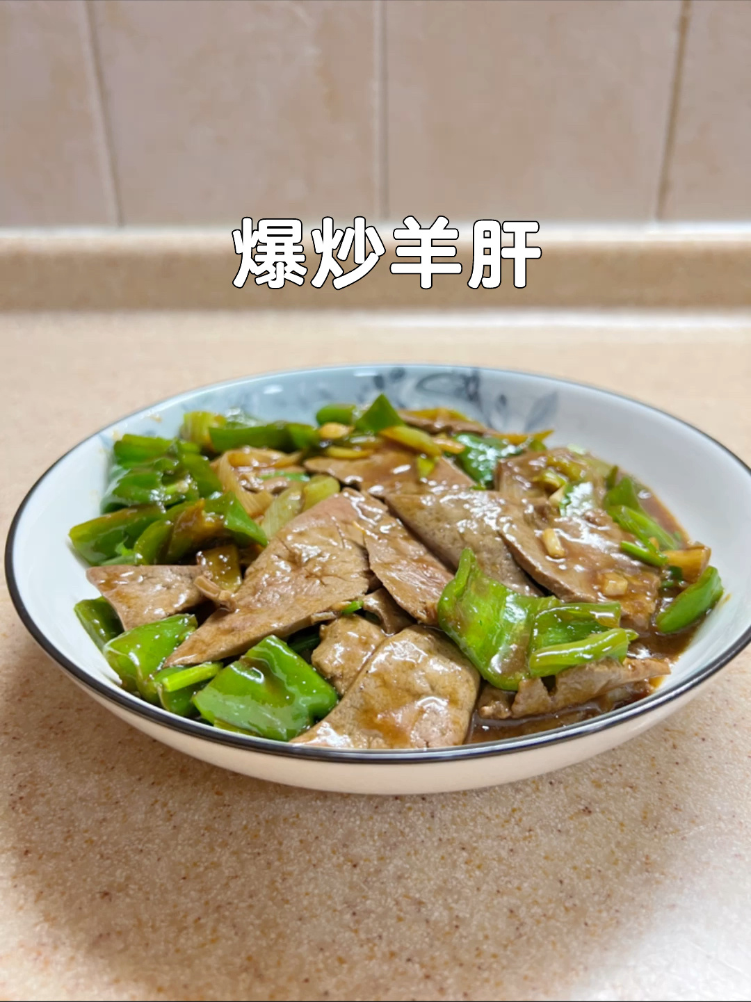 爆炒羊肝|羊肝这样炒,又嫩又香的下饭菜!