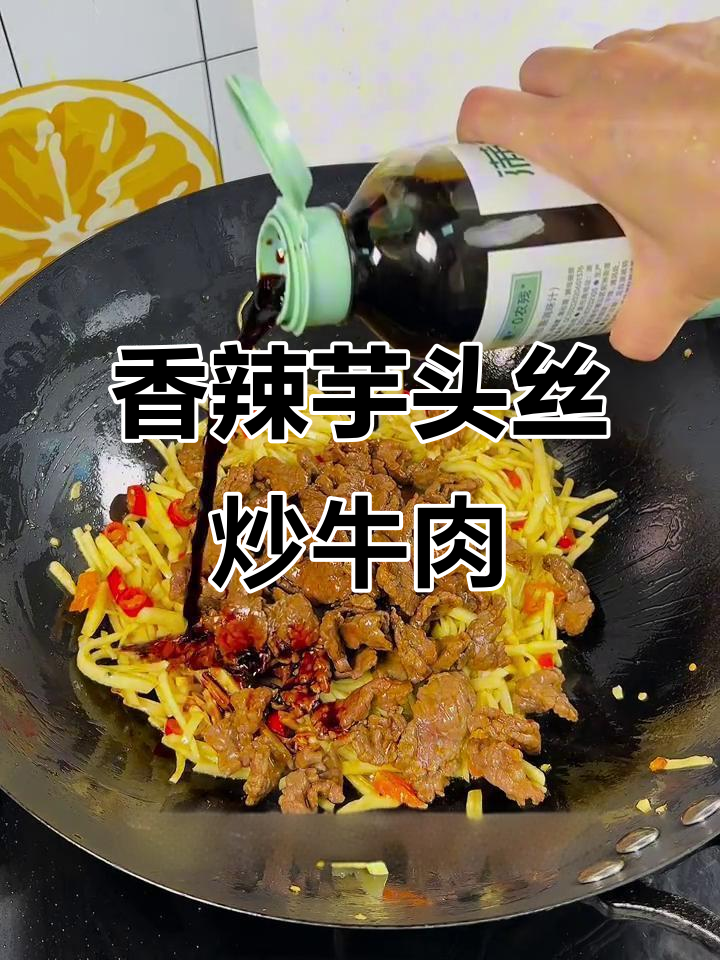 江西特色芋头丝炒牛肉,香辣脆嫩超下饭!