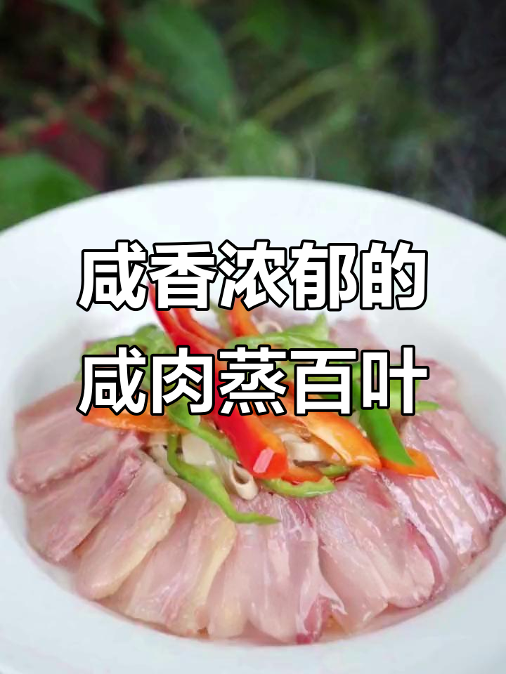 咸肉蒸百叶,香气扑鼻让人怀念家乡味