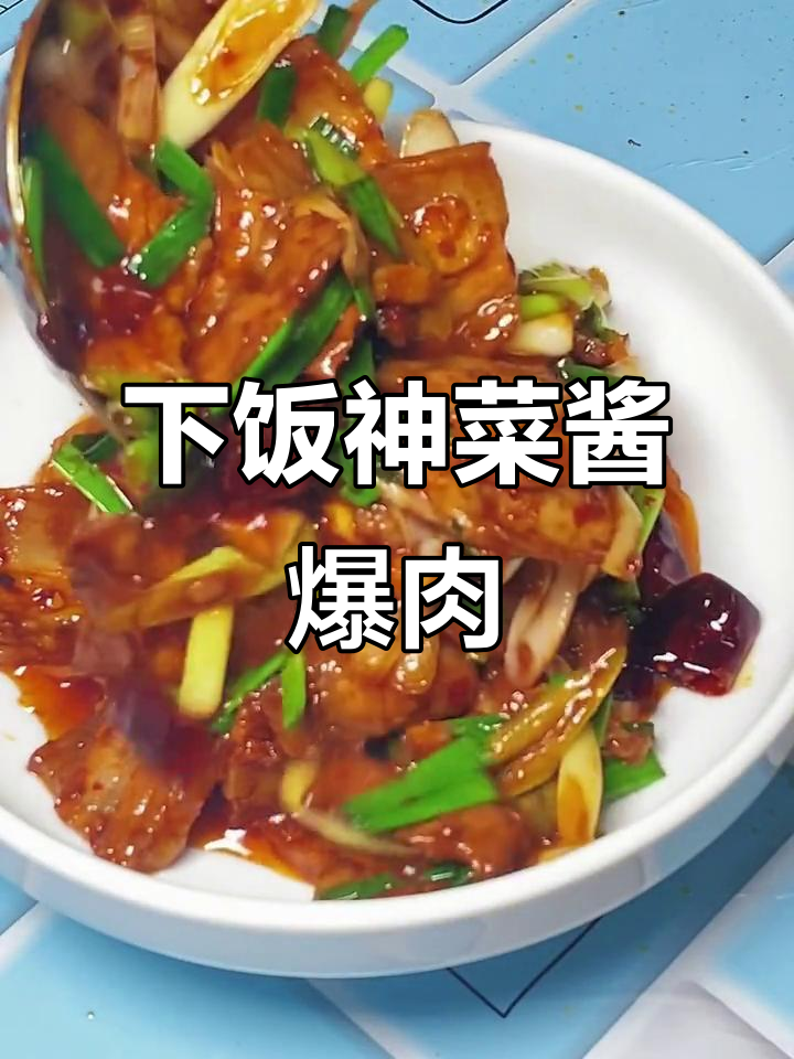 四川贵州名菜酱爆肉,口感肥而不腻,下饭神器