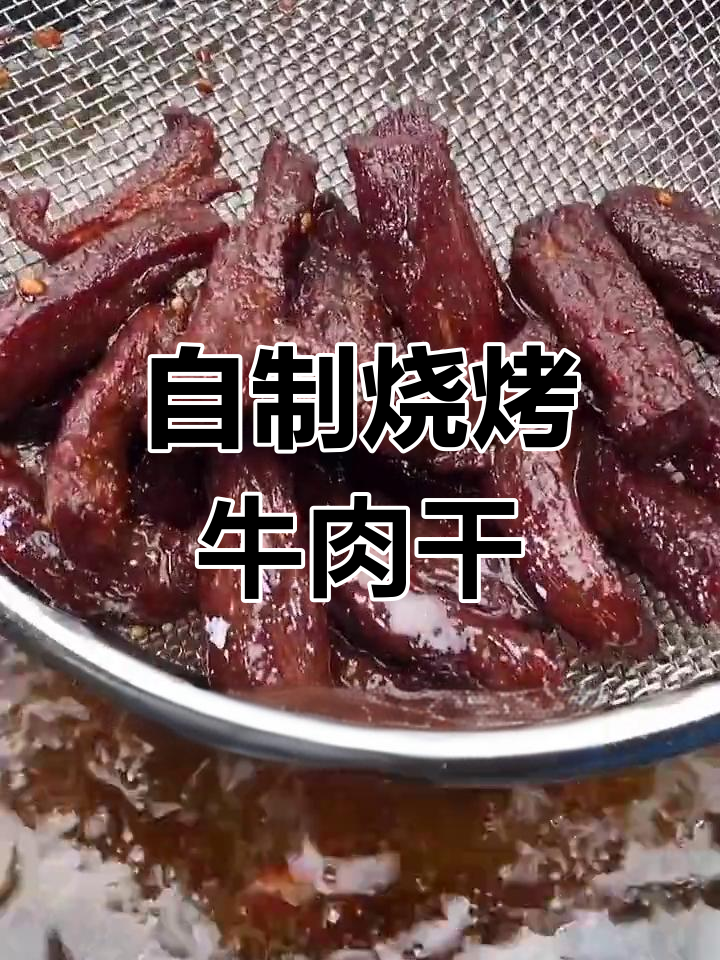 轻松做烧烤味牛肉干,外焦里嫩,味道超赞