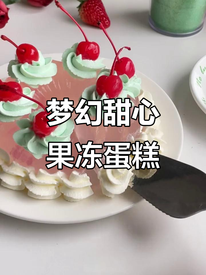 情人节限定梦幻甜心果冻蛋糕，浪漫甜蜜在家做