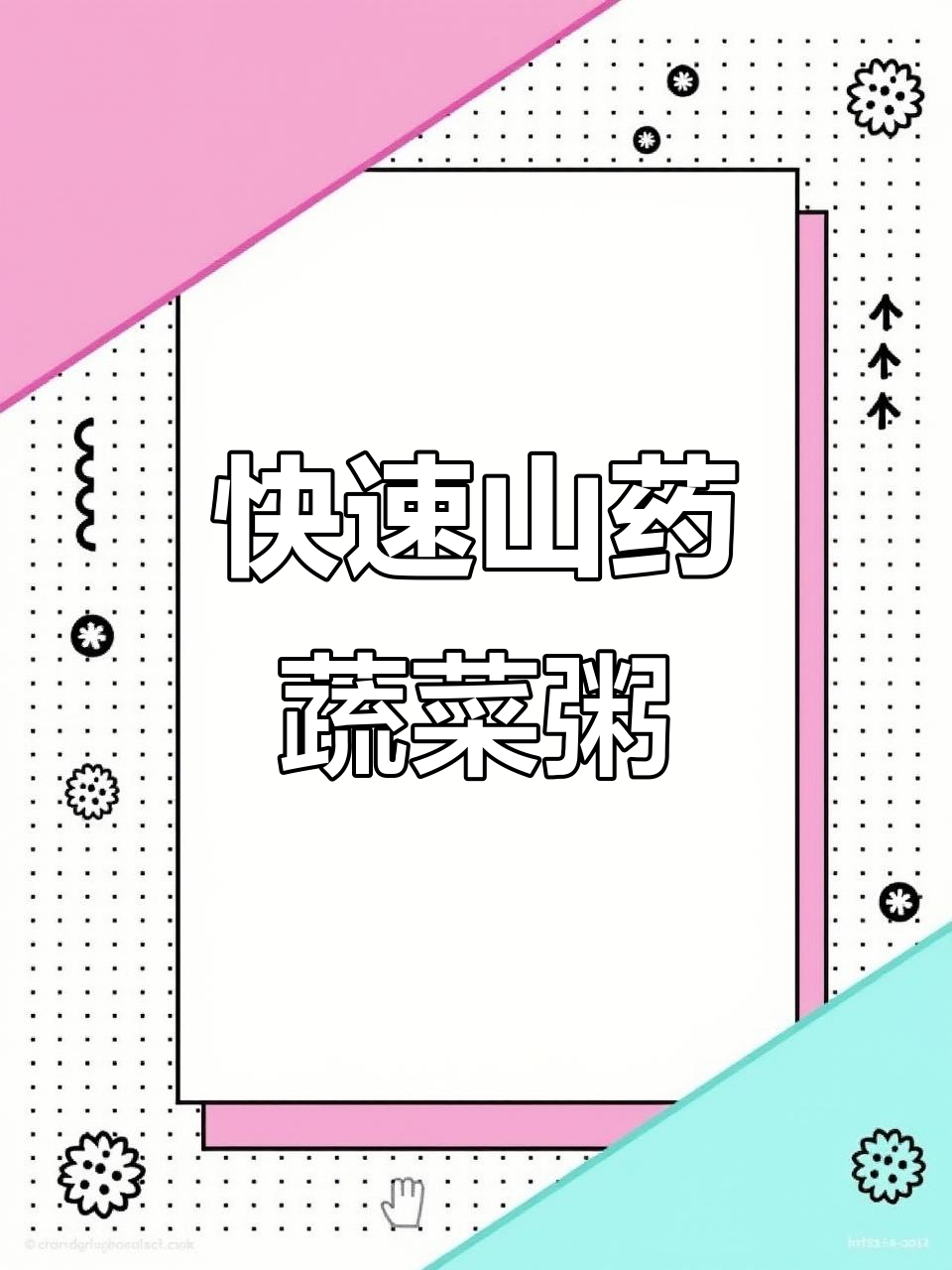 5分钟减脂山药蔬菜粥,暖心又营养