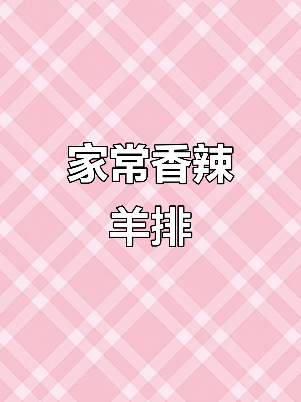 香辣羊排家常做法，简单又入味