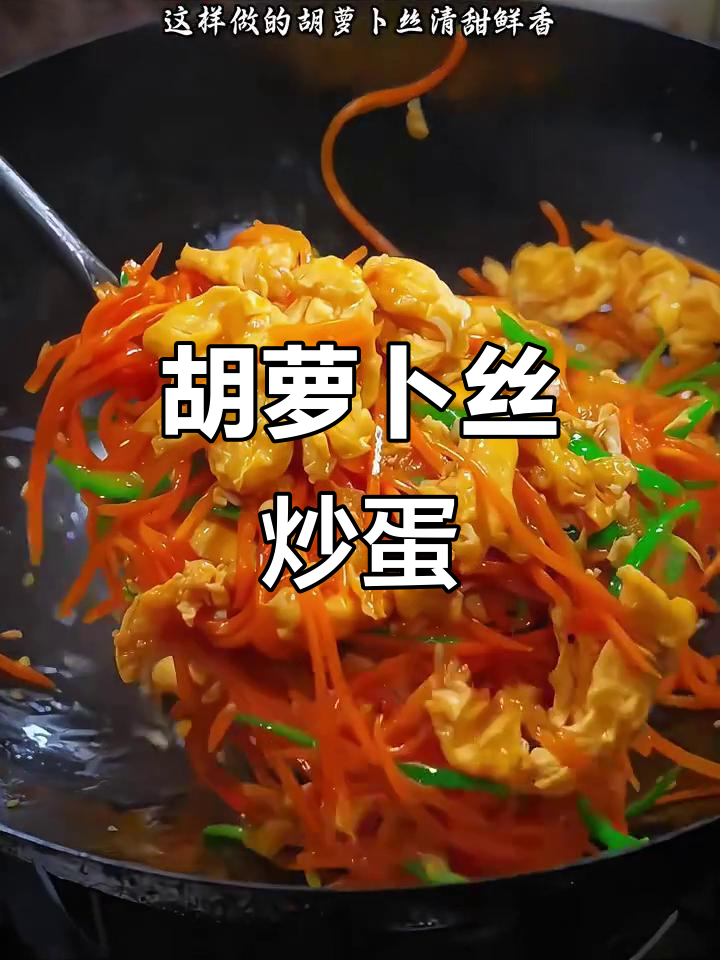 胡萝卜炒鸡蛋,简单又营养的快手下饭菜