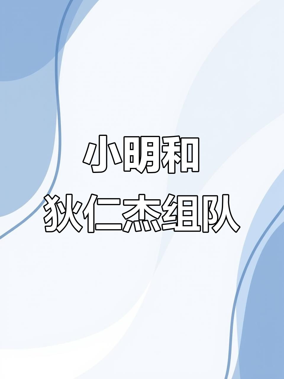 王者荣耀:小明与狄仁杰的奇怪组合,明世隐也加入了!