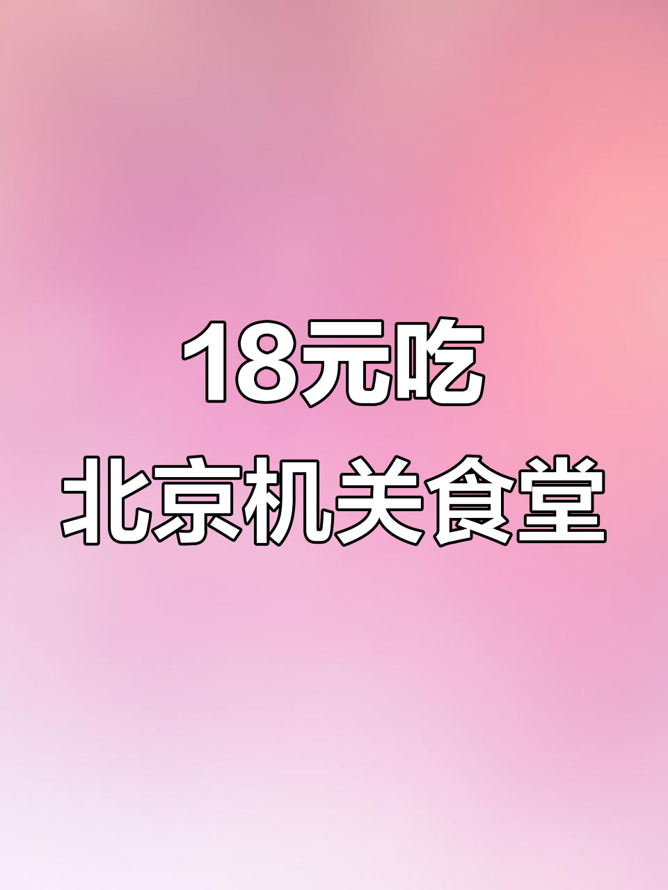 北京机关单位食堂18元自助,超值美味等你来尝