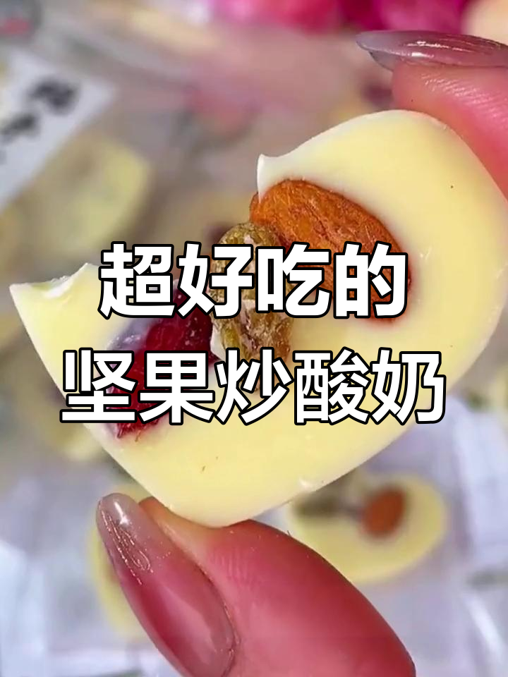 坚果炒酸奶,丝滑又酥脆,酸甜口感让人停不下来
