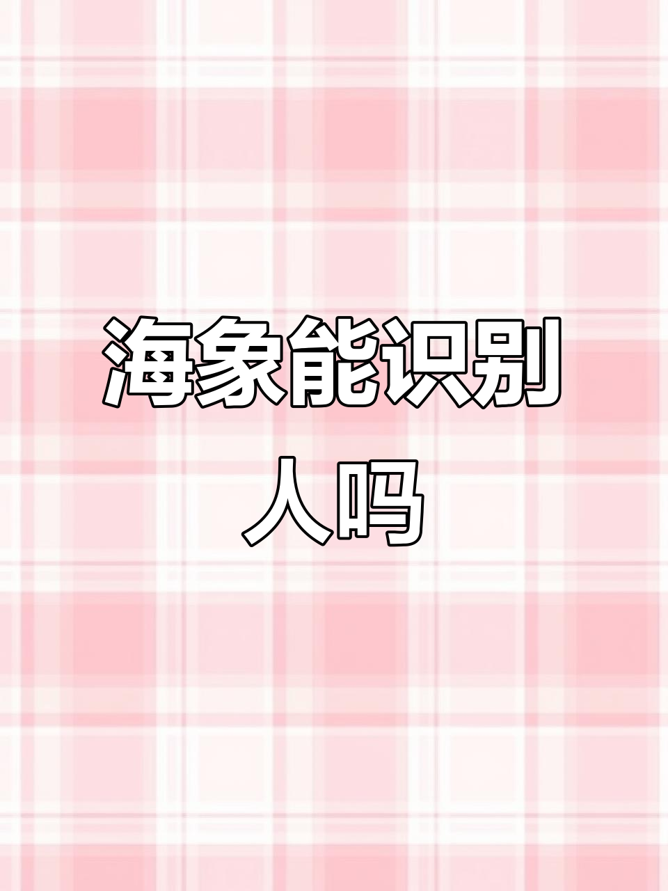 巨骨舌鱼海象如何认主人?看它能否分辨出你养的宠物