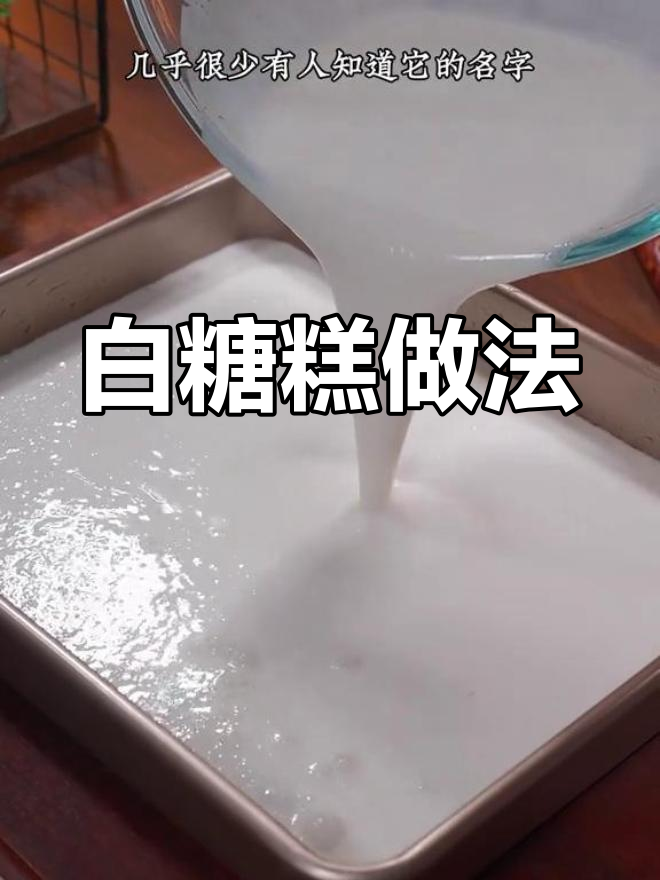 传统广式白糖糕,清甜爽滑必试