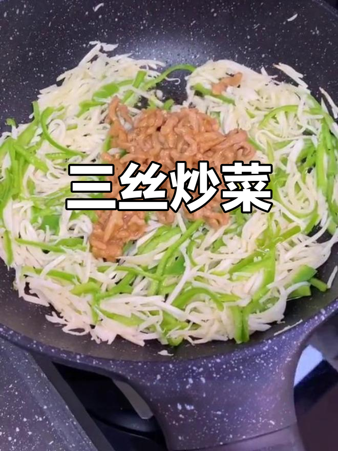 青椒肉丝茭白炒三丝,家常美味轻松做