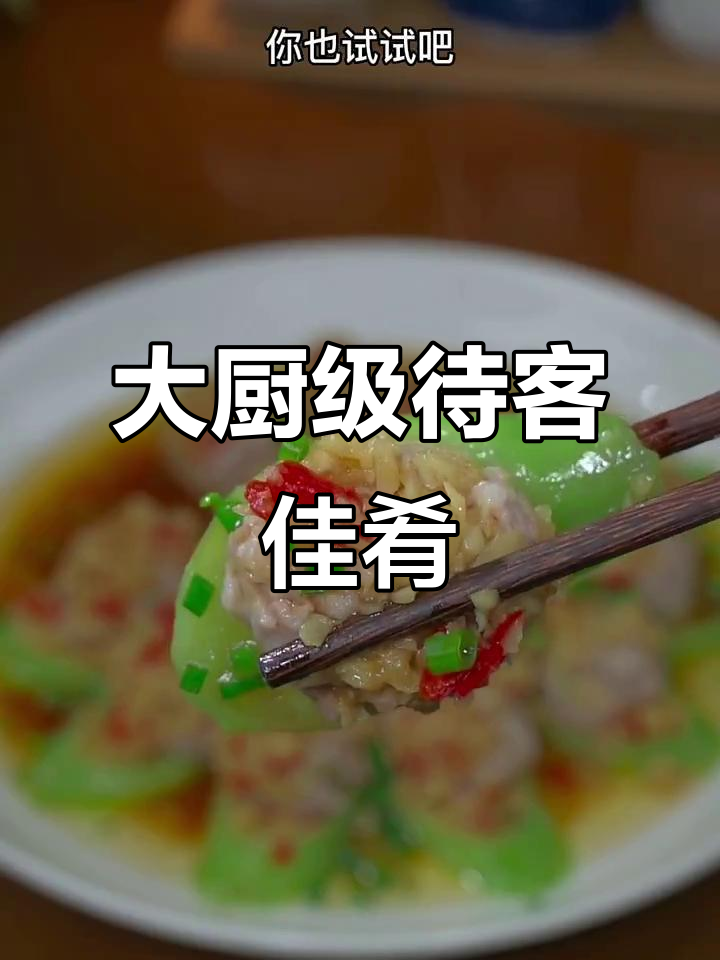 招待客人,这道菜既美观又美味,保证让你成为厨房明星!