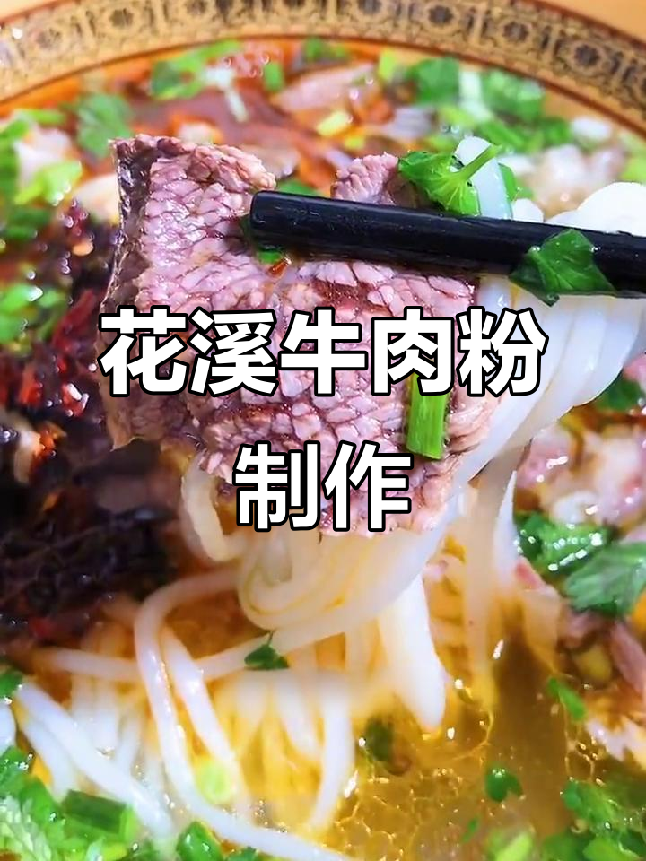 正宗花溪牛肉粉,汤鲜味美全攻略