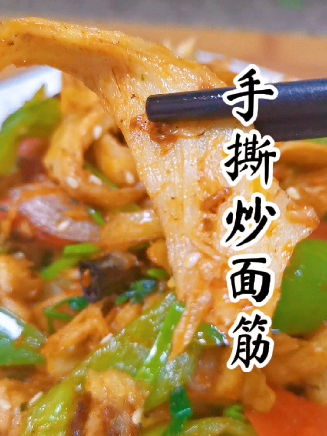 手撕炒面筋,香辣筋道