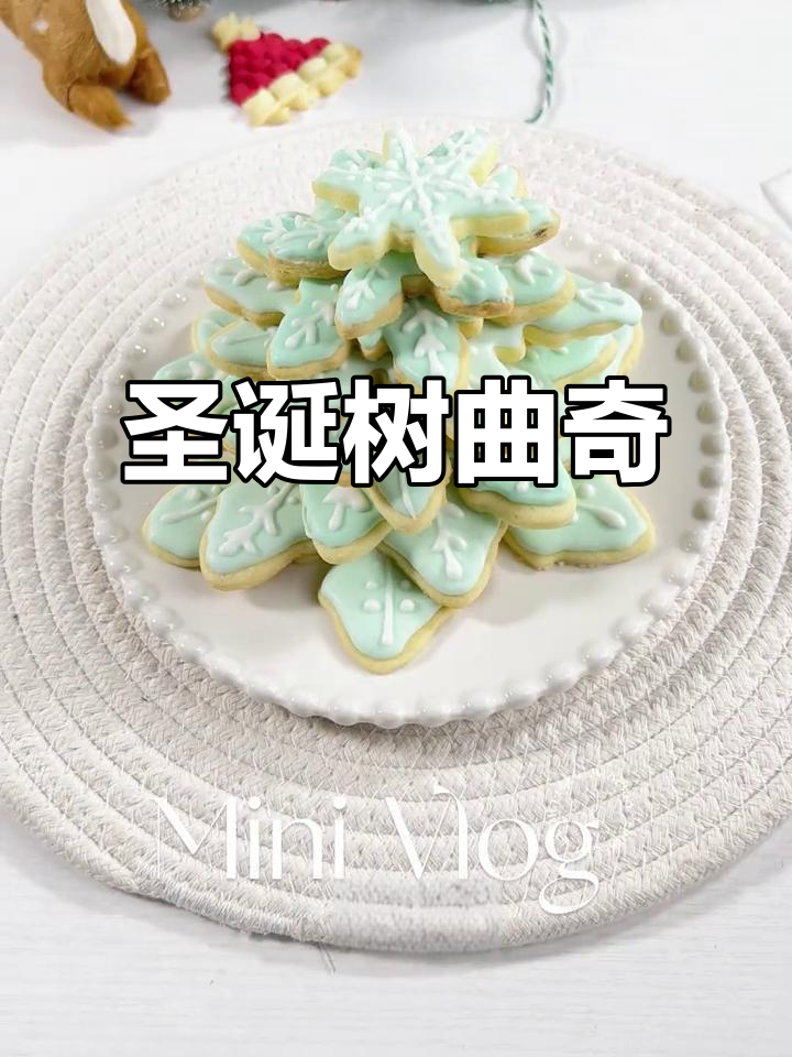 圣诞树造型曲奇,奶香四溢,简单又美味!