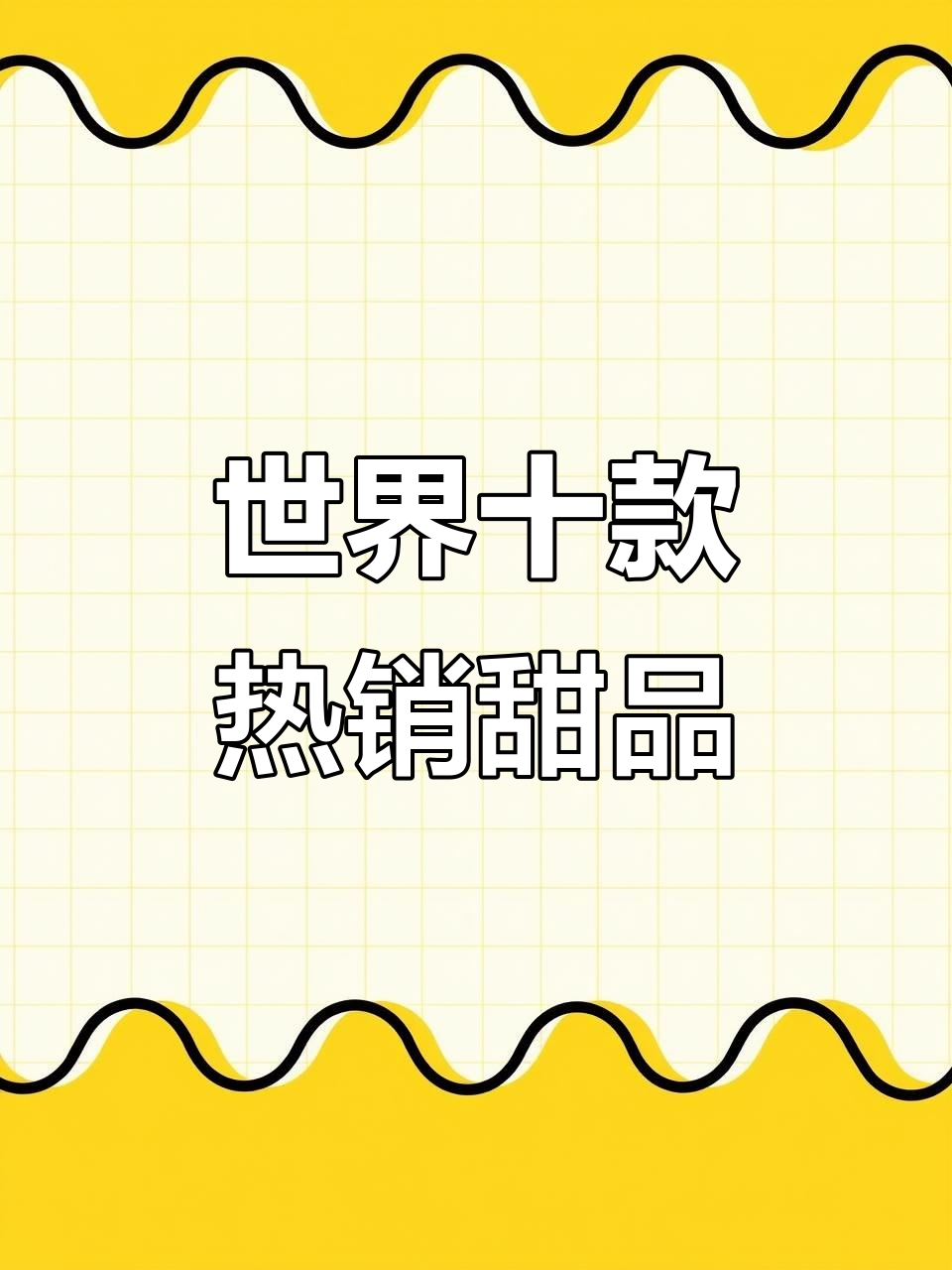 全球十大最受欢迎甜点,马卡龙、提拉米苏榜上有名