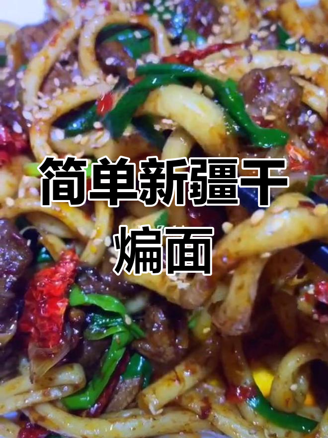 新疆干煸炒面的家常做法
