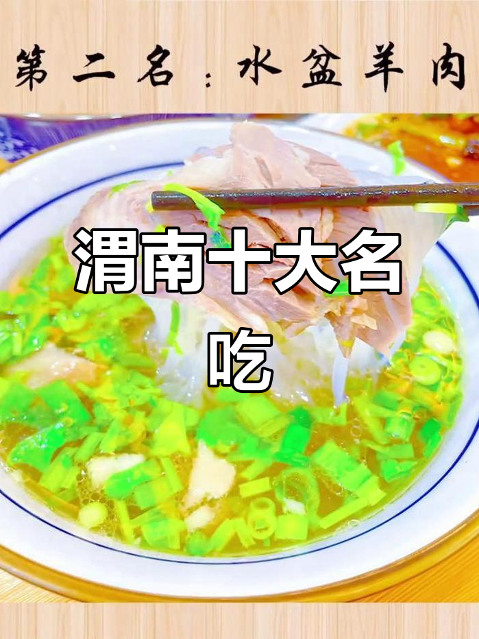 渭南五大必试美食,潼关肉夹馍领衔