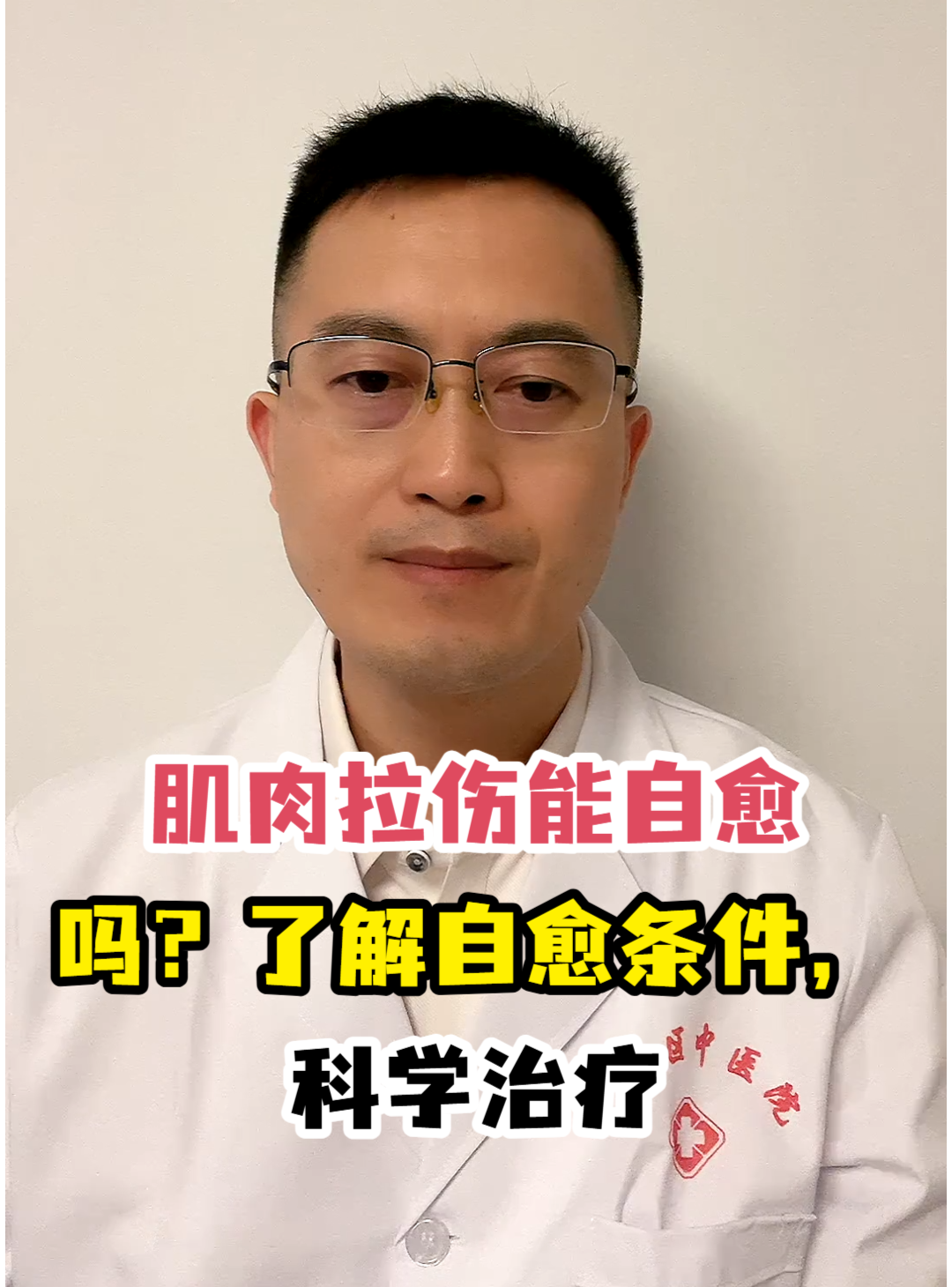 肌肉拉伤能自愈吗?了解自愈条件,科学治疗