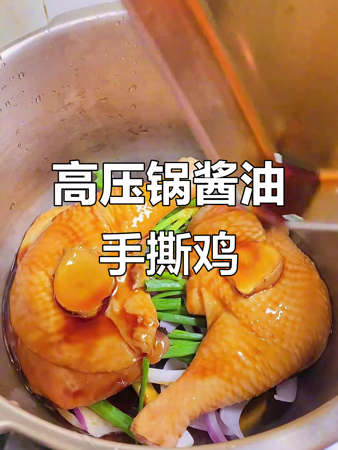 10分钟搞定高压锅酱油手撕鸡,鲜嫩美味轻松享