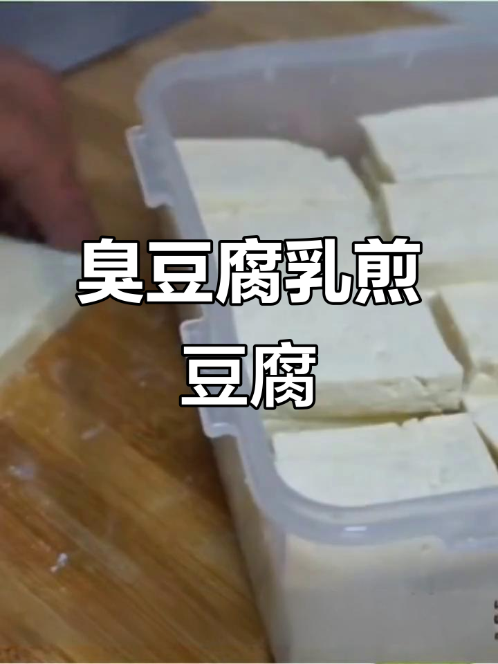 臭豆腐乳配老豆腐,炸出独特风味!