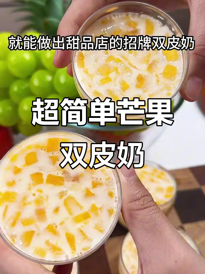 只需两种食材,轻松做出超美味芒果双皮奶