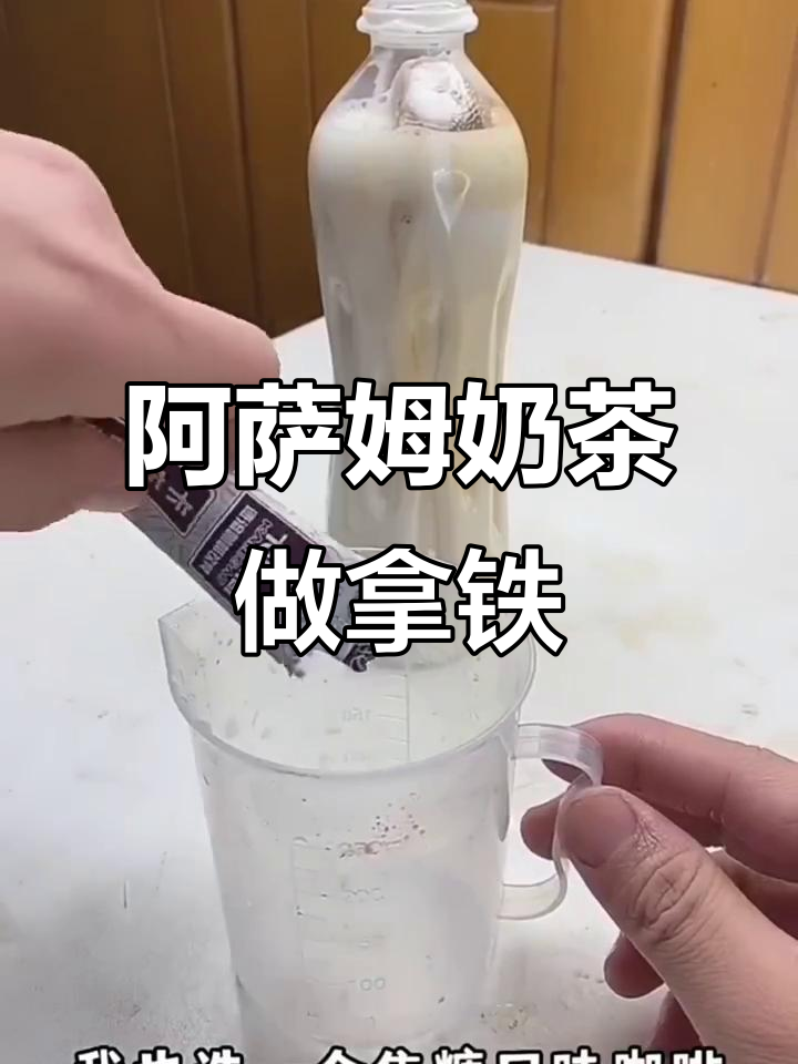 阿萨姆奶茶变拿铁,竟然这么简单!味道超惊艳