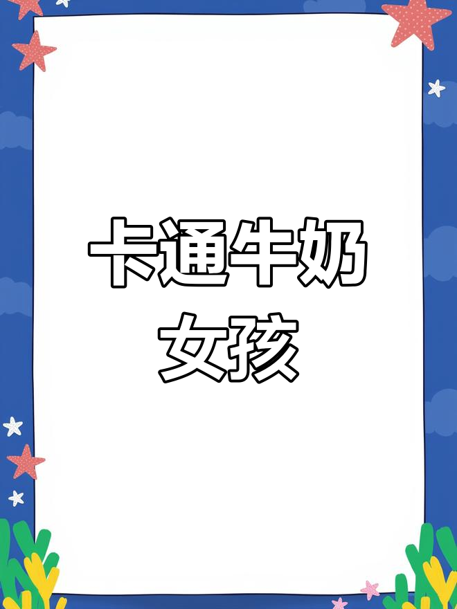 牛奶女孩简笔画，卡通风格超萌！