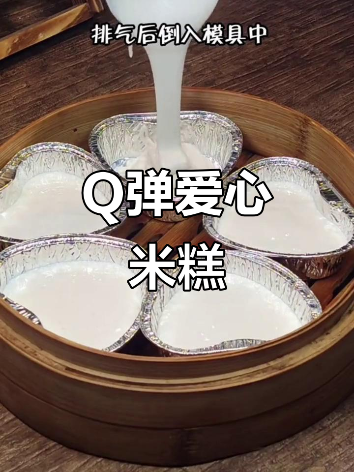 轻松做Q弹爱心米糕,软糯又美味