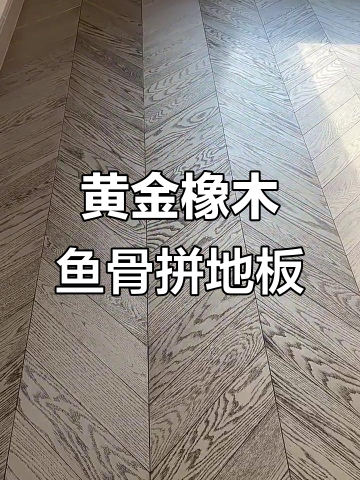 得高白金橡木鱼骨拼地板铺装效果大揭秘