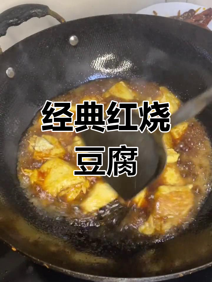 红烧豆腐的家常做法,香浓美味下饭